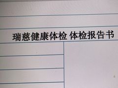 -瑞慈体检上海松江机构