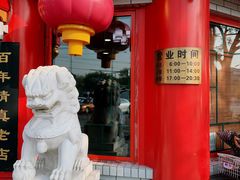 门面-白魁老号饭庄(交道口店)