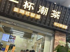 -一杯潮茶·专注潮汕茶饮(十二中创始店)