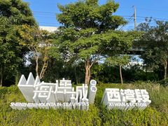 -宝安西湾红树林湿地公园