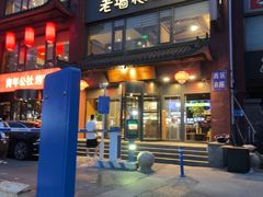 -老墙根涮肉(王四营店)
