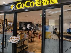 -COCO壱番屋(北京平安国际金融中心店)