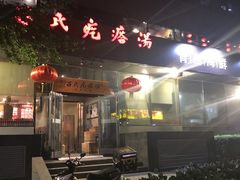 门面-吕氏疙瘩汤·私家菜馆(慈云寺店)