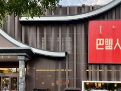 -巴盟人家·内蒙地方菜(华丽家族店)