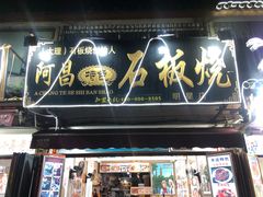 门面-阿昌白族石板烧(大理古城店)