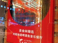 -刘姐啤酒鱼民族演艺餐厅(西街总店)