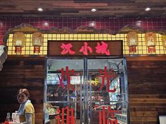 -汉小城·老铫子藕汤·乡野湖北菜(江汉路吉庆街店)