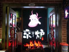 门面-三人行骨头王火锅(长寿店)