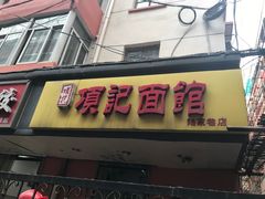 门面-项记面馆(明瓦廊店)