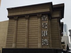 -壹号港湾