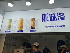 -新加坡斯味洛·鲜奶茶(石牌东店)