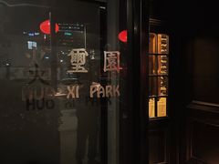 -火璽·園