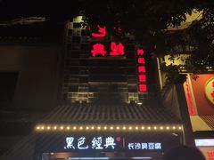 门面-黑色经典臭豆腐·湖南特产(太平街口店)