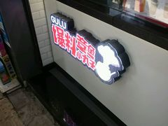 -咕噜咕噜·章鱼小丸子(广州荔湾领展广场店)