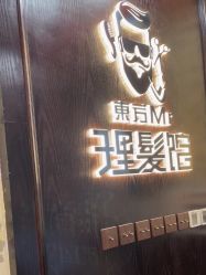 -东方先生国潮男士理发馆