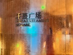 -涨巢·潮玩水疗局