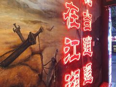 -令狐冲烤鱼·烧菜馆(达明店)