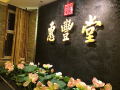 -惠丰堂饭庄·烤鸭·京味菜(万泉庄 苏州桥店)