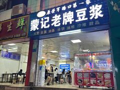 -蒙记老牌豆浆