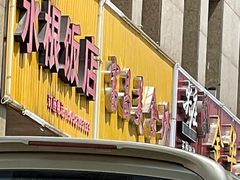 门面-水根饭店