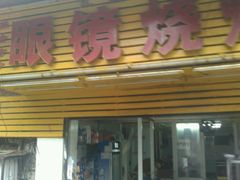 门面-眼镜烧烤(吉庆街店)