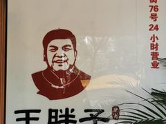 -王胖子驴肉火烧(鼓楼店)