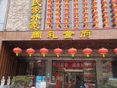 -令氏家外家周礼食府(桥南店)
