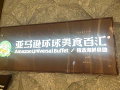 -亚马逊蒸汽活海鲜自助(LCM置汇旭辉广场店)