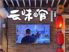 -云味馆米线(广州白云凯德店)