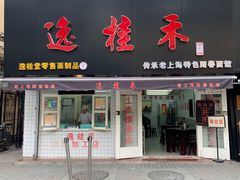 门面-逸桂禾面馆