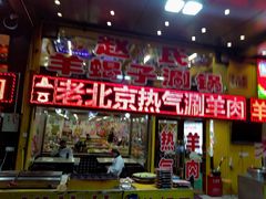 门面-赵氏老北京涮羊肉羊蝎子(蓝村店)