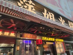 -萍姐火锅·公路夜市(南京新街口店)