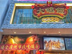门面-大鸽饭(北京路店)