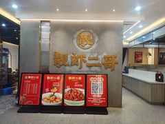 -靓虾二哥长沙地标小龙虾(五一广场店)