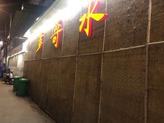 -多哥水傣味餐厅(司马巷店)