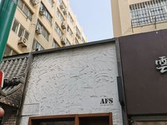 -AFS Cafe & Canteen(闽江二路店)