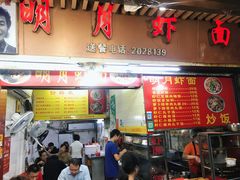 门面-明月虾面(厦禾路店)