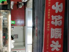 -胖子好盐水鸭(总店)