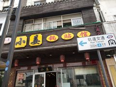 门面-小姜锅贴(凤凰街店)