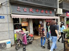 -王记生烫牛杂面馆(兰陵路店)