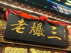 -京门老爆三·铜锅涮肉 爆肚(望京店)