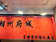 -官塘陈记鱼生·潮汕砂锅粥·牛肉火锅(潮枫路总店)