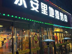 -永安里地摊烤肉(首创店)