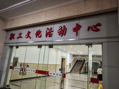 -沪东工人文化宫