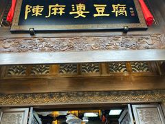门面-陈麻婆豆腐总店