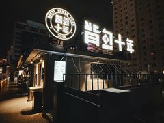 -背包十年青年旅舍(成都太古里春熙路店)