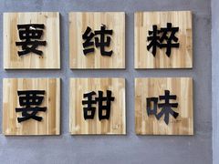 -一心甜汤(丹凤街店)