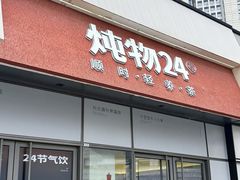 -炖物24章·顺时轻养茶(杭州保利时光里店)