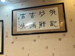 -姚记炒肝店(鼓楼店)