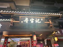 -寻宝记绍兴菜(状元店)